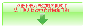 点击该按钮下载力兴定时关机软件帮助你禁止他人修改电脑时间