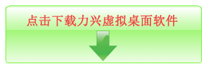 点击按钮免费下载力兴虚拟桌面软件, 免费获得虚拟桌面软件VIP码