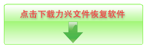 下载力兴文件恢复软件帮您找回误删除的word文件, 即使被误删除的word文件不在回收站里也能找回