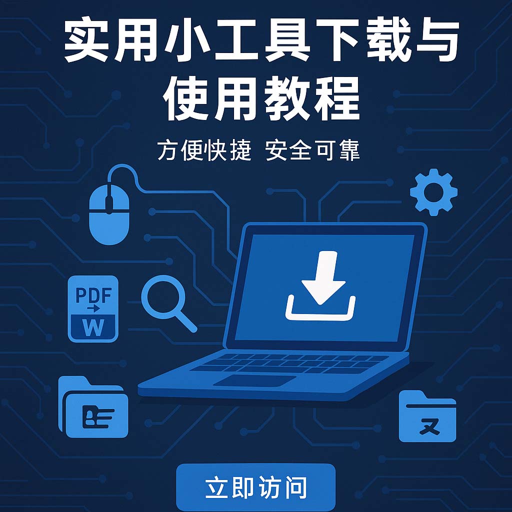 专业推荐的实用小工具下载与使用教程网站