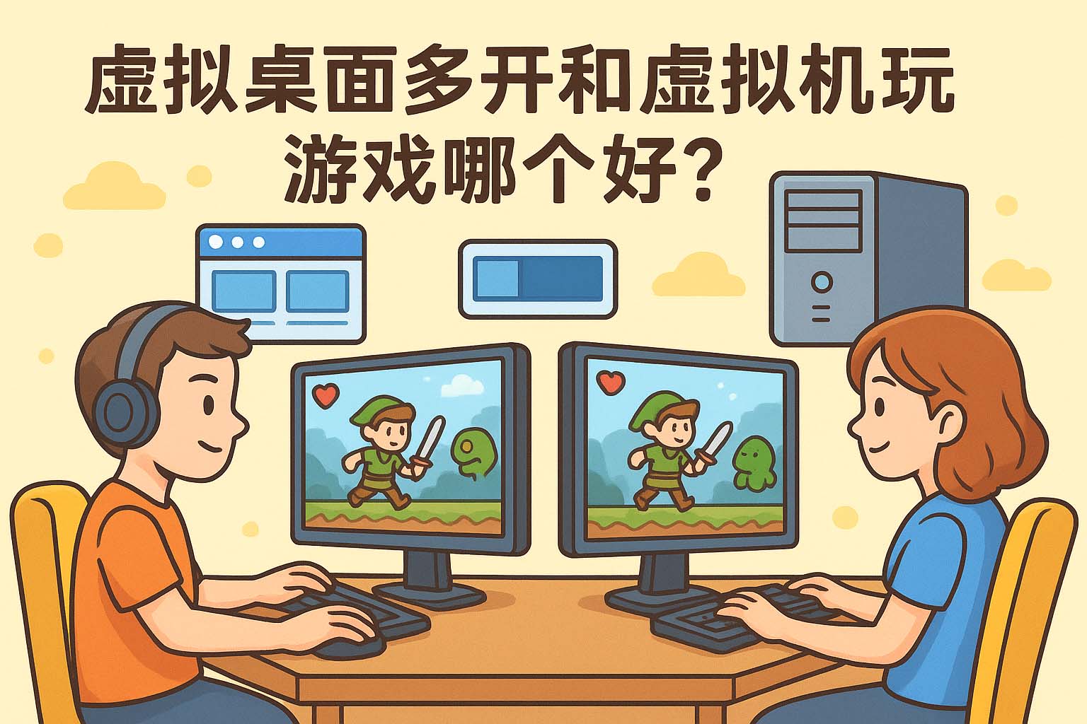 虚拟桌面多开和虚拟机玩游戏哪个好?