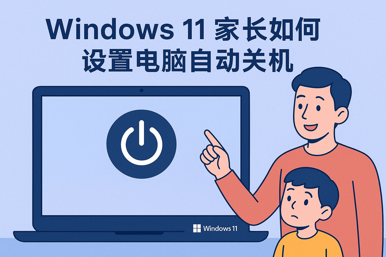 Windows11家长如何设置电脑自动关机?
