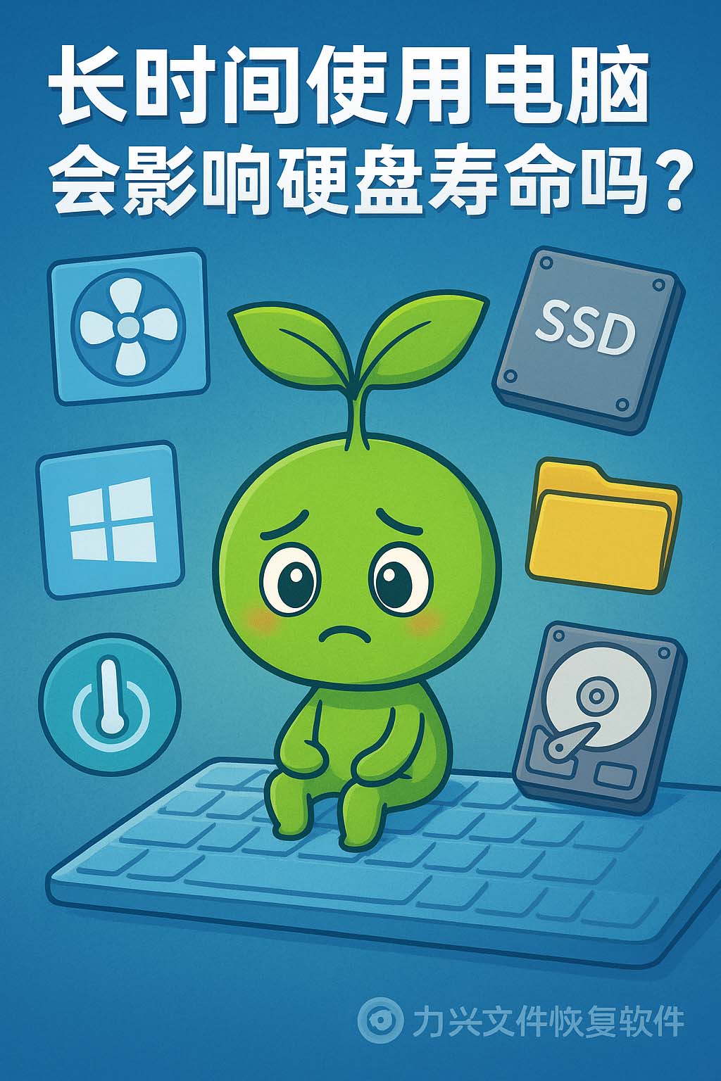 长时间使用电脑会影响硬盘寿命吗?