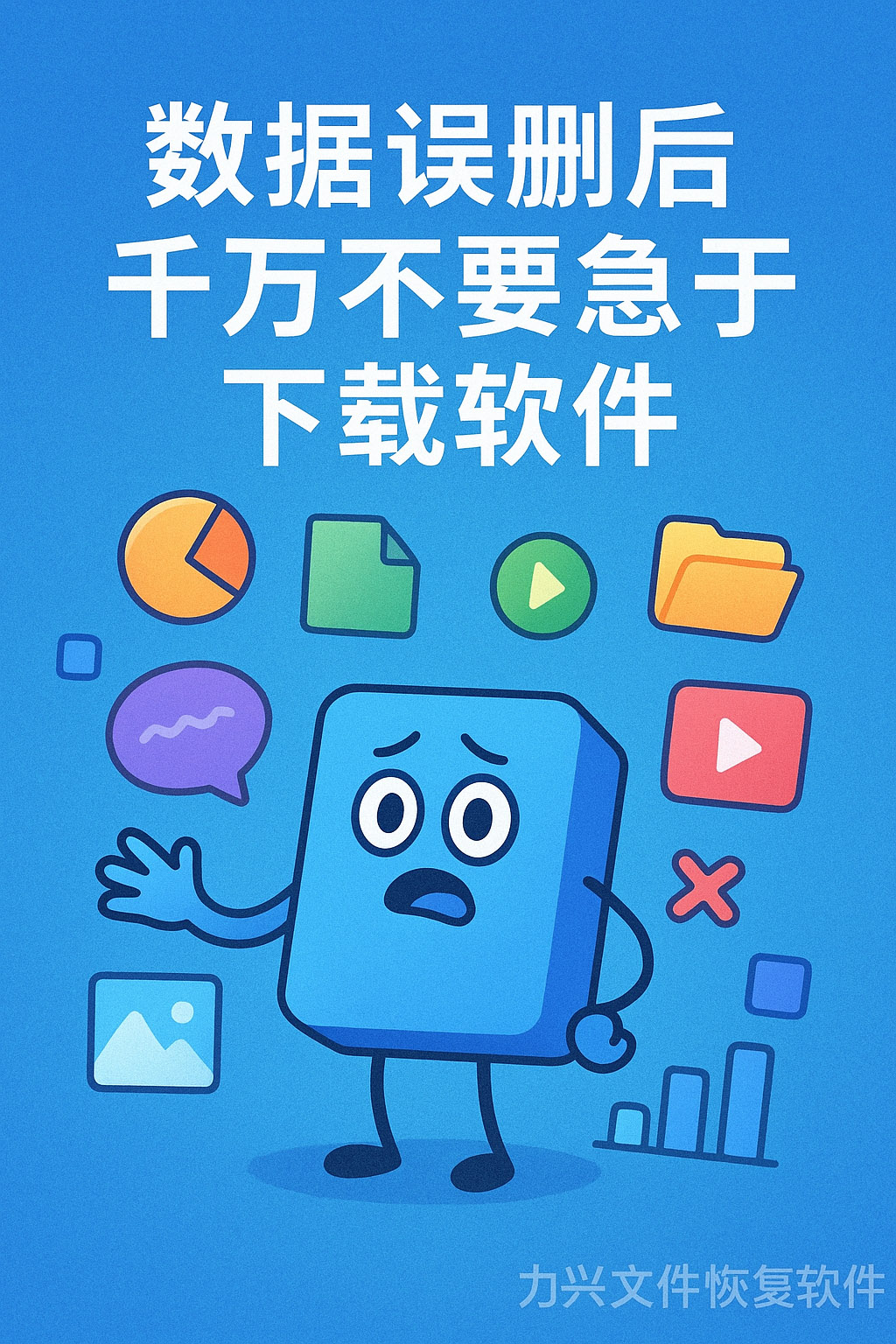 数据误删后千万不要急于下载软件